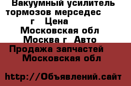 Вакуумный усилитель тормозов мерседес 211 2008г › Цена ­ 4 500 - Московская обл., Москва г. Авто » Продажа запчастей   . Московская обл.